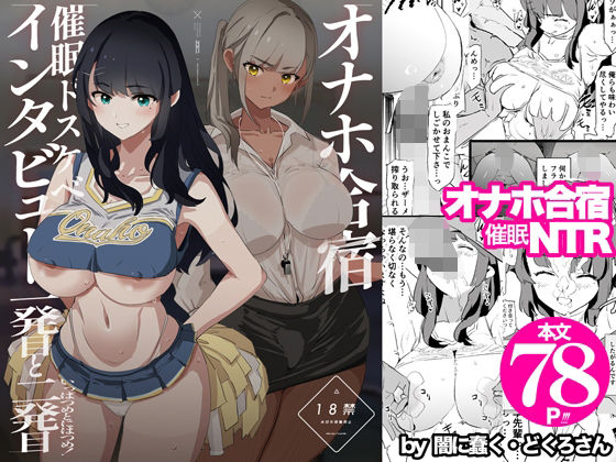 オナホ合宿催●ドスケベインタビュー・一発目と二発目 | 闇に蠢く【エロ漫画】【hitomiは安全？】