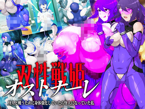 双性戦姫オストナーレ  怪人と戦うために身体を強化していたら怪人になっていた私 | GFF【エロ漫画】【hitomiは安全？】