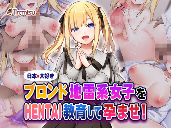 日本大好きブロンド地雷系女子をHENTAI教育して孕ませ！ | Tiramisu【エロ漫画】【hitomiは安全？】