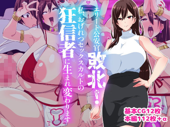 エリート公安敗北！私、おげれつセックスカルトの狂信者に生まれ変わります | いつまで持つかな【エロ漫画】【hitomiは安全？】