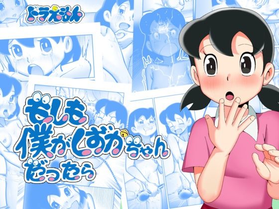 もしも僕がしずかちゃんだったら | TsfLab【エロ漫画】【hitomiは安全？】