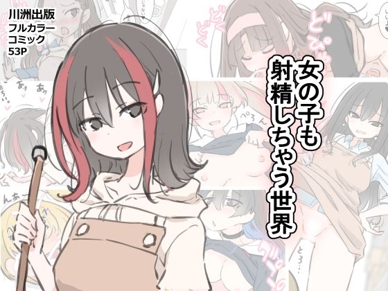 女の子も射精しちゃう世界 | 川洲出版【エロ漫画】【hitomiは安全？】