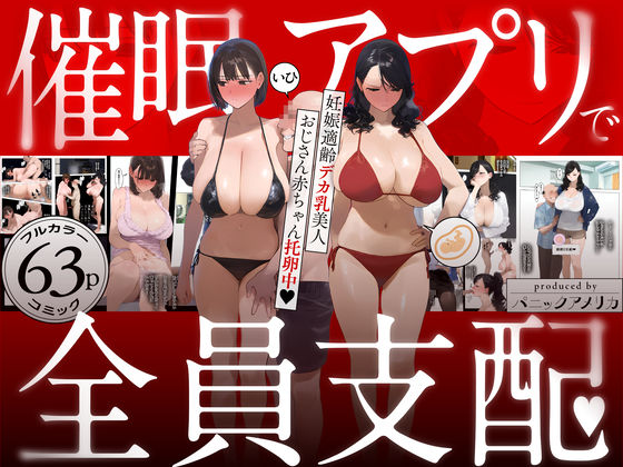 催●アプリで全員支配、妊娠適齢デカ乳美人おじさん赤ちゃん托卵中 | パニックアメリカ【エロ漫画】【hitomiは安全？】