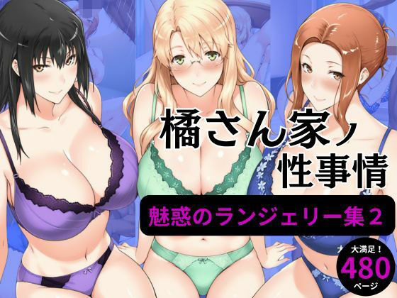 橘さん家の性事情 【ランジェリーイラスト集2】 | えち詩人【エロ漫画】【hitomiは安全？】