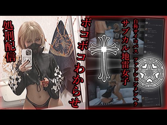 自称サイコパスファッションメンヘラサブカル地雷女子 ボコボコわからせ処刑配信 | アクロバティックサラサラ【エロ漫画】【hitomiは安全？】