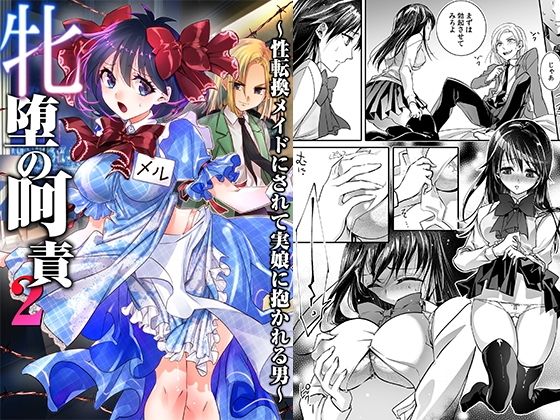 牝堕の呵責2〜性転換メイドにされて実娘に抱かれる男〜 | 恥辱庵【エロ漫画】【hitomiは安全？】