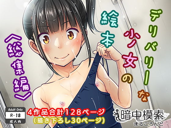 デリバリーな少女の絵本〈総集編〉 | 暗中模索【エロ漫画】【hitomiは安全？】