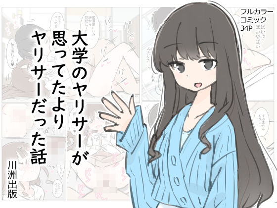大学のヤリサーが思っていたよりヤリサーだった話 | 川洲出版【エロ漫画】【hitomiは安全？】