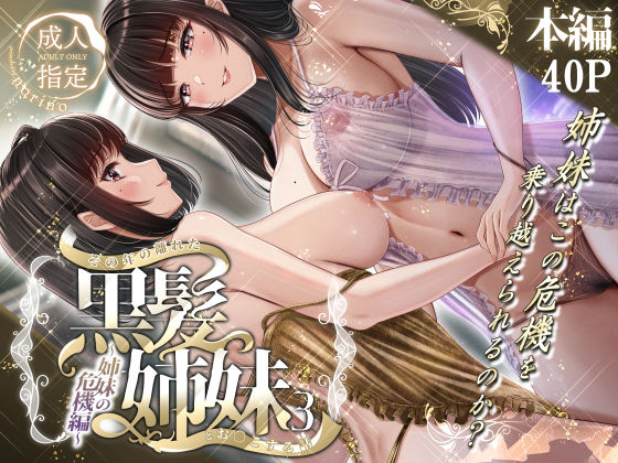 その年の離れた黒髪姉妹とお〇こする話3〜姉妹の危機編〜 | ＆norino【エロ漫画】【hitomiは安全？】