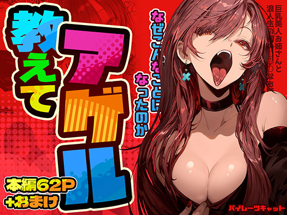 教えてアゲル〜巨乳美人お姉さんと浪人生の僕の○○なお話〜 | パイレーツキャット【エロ漫画】【hitomiは安全？】