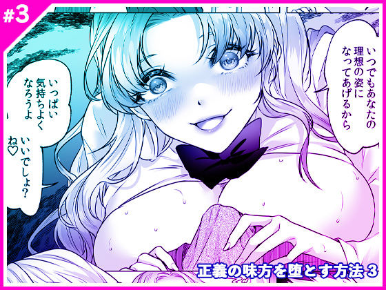 正義の味方を堕とす方法 3 | マリアライト【エロ漫画】【hitomiは安全？】