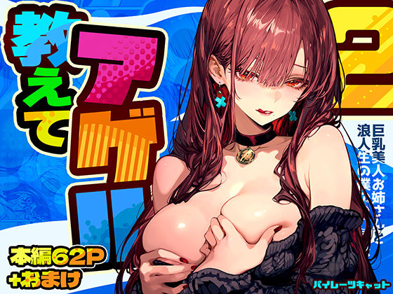 教えてアゲル2〜巨乳美人お姉さんと浪人生の僕の○○○なお話〜 | パイレーツキャット【エロ漫画】【hitomiは安全？】