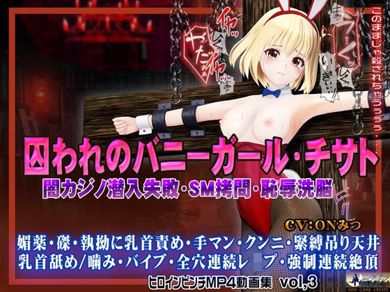 囚われのバニーガール・チサト闇カジノ潜入失敗・SM拷問・恥辱洗脳 ヒロインピンチMP4動画集vol.3 | @OZ（アットオズ）【エロ漫画】【hitomiは安全...