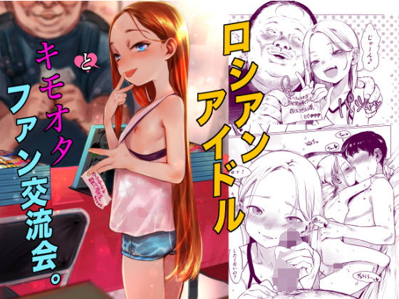 ロシアンアイドルとキモオタファン交流会。 | 臨終サーカス【エロ漫画】【hitomiは安全？】