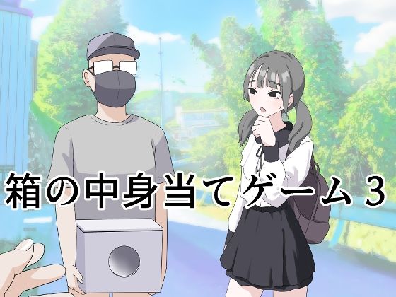 箱の中身当てゲーム3 | マンボー【エロ漫画】【hitomiは安全？】