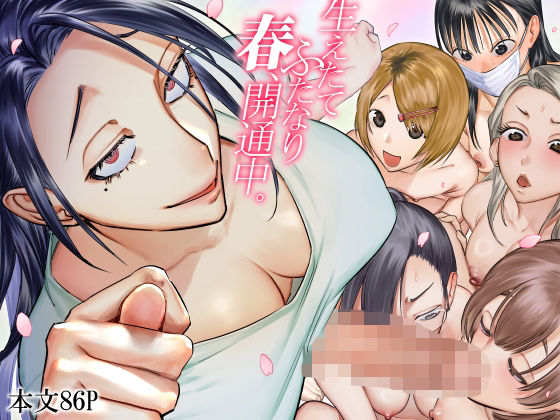 生えたてふたなり 春、開通中 | としゃぴんく【エロ漫画】【hitomiは安全？】