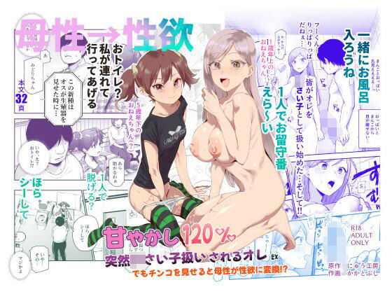 甘やかし120％ 突然〇さい子扱いされるオレEX でもチンコを見せると母性が性欲に変換！？ | にゅう工房【エロ漫画】【hitomiは安全？】